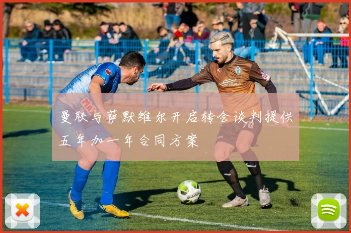 曼联与萨默维尔开启转会谈判提供五年加一年合同方案