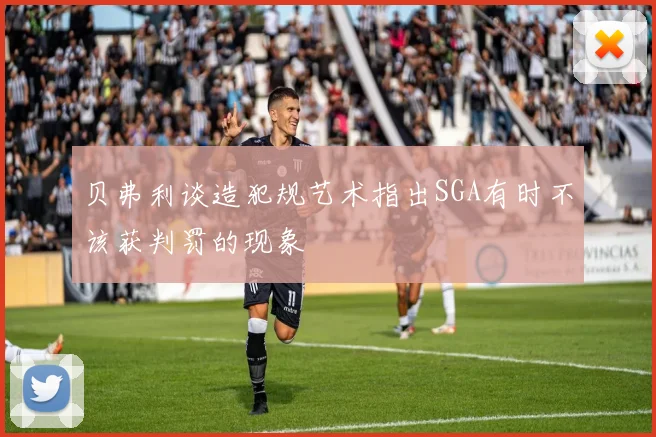 贝弗利谈造犯规艺术指出SGA有时不该获判罚的现象