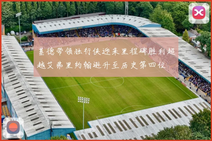 基德带领独行侠迎来里程碑胜利超越艾弗里约翰逊升至历史第四位